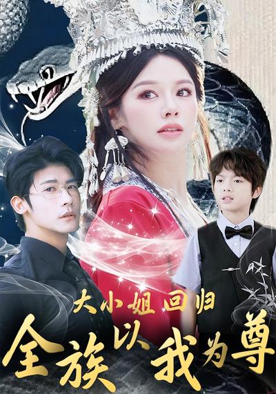 大小姐回归全族以我为尊封面图
