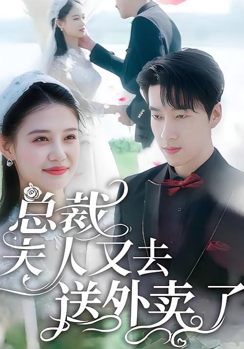 总裁，夫人又去送外卖了 现代言情·闪婚·全80集 魏凡舒&聂博宣&可蓝婉艺