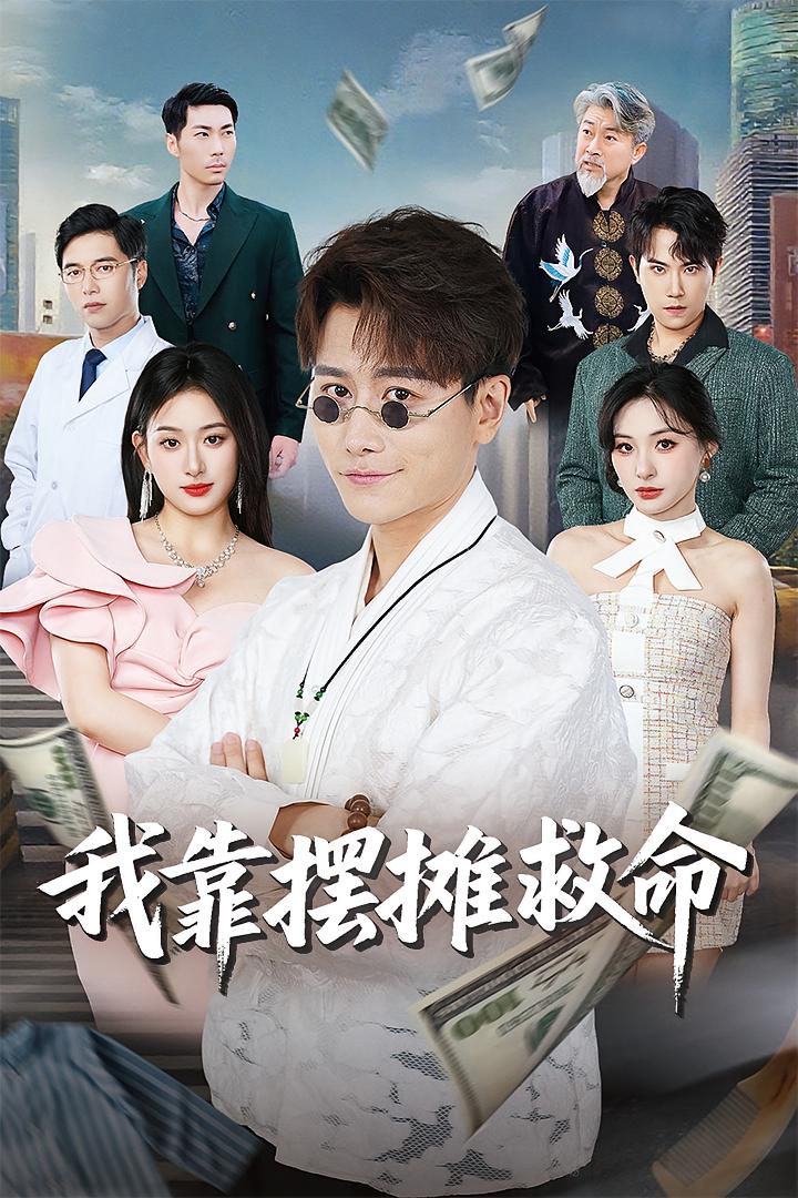 我身患绝症竟靠摆摊救命 都市脑洞·都市·全61集 韩明熙&仲晓鸥&孙溪