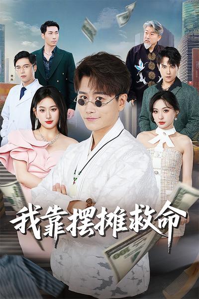 我靠摆摊救命封面图