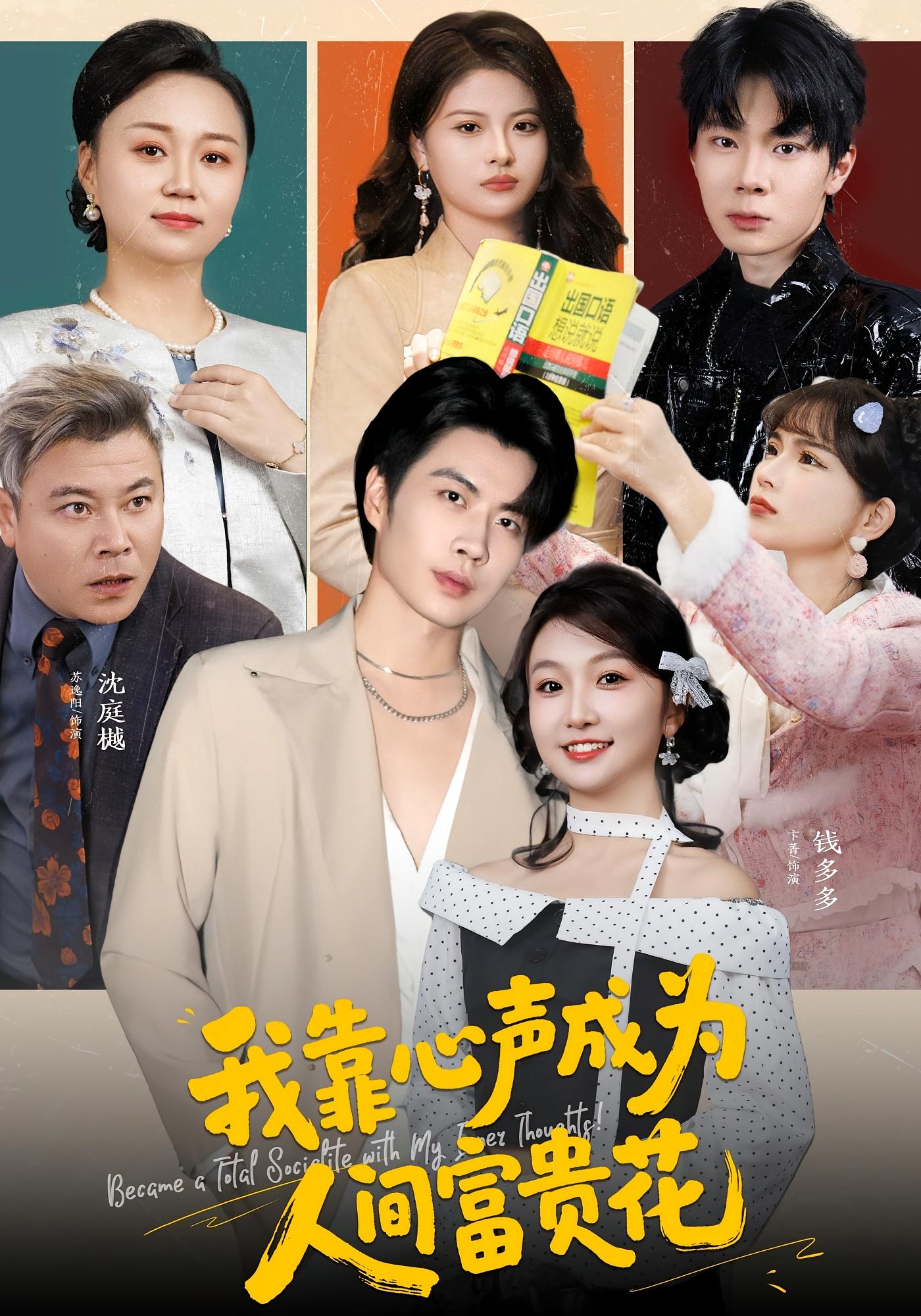 我靠心声成为人间富贵花 奇幻爱情·总裁·全81集 卞菁&苏逸阳