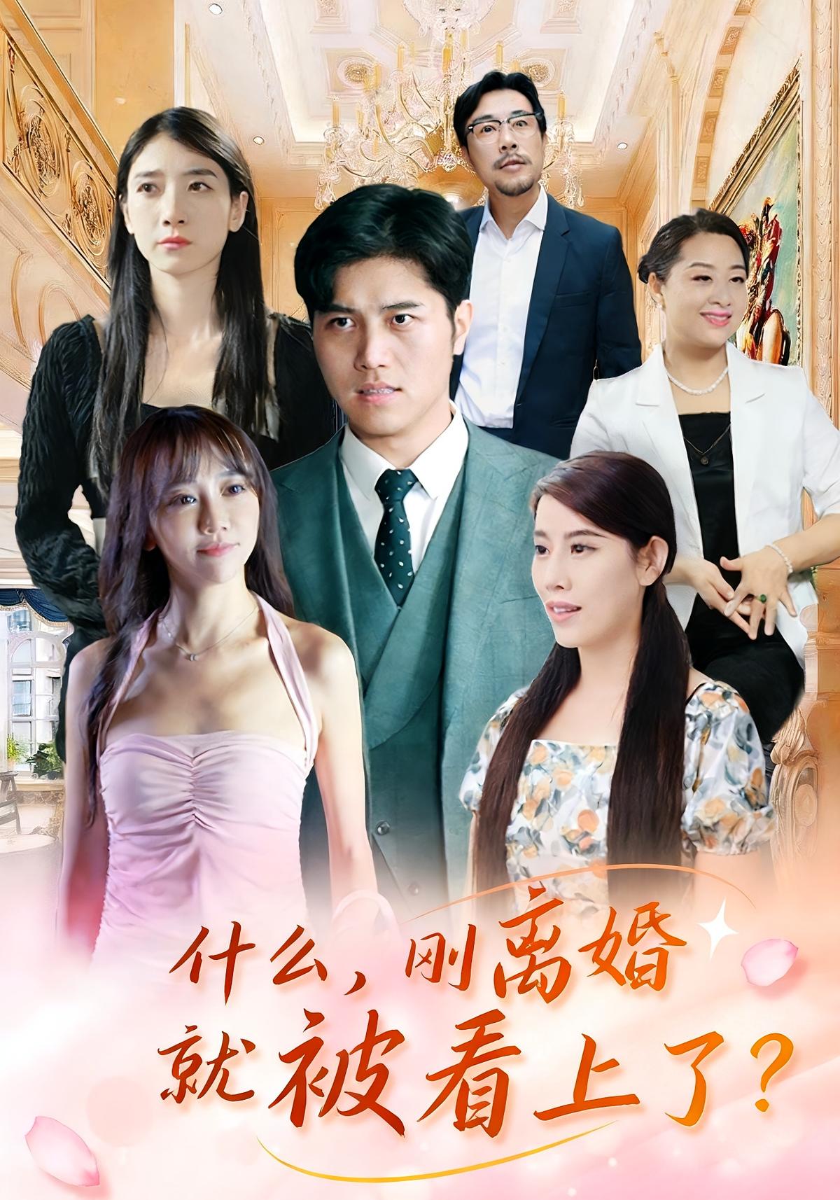 什么刚离婚就被看上了？封面图