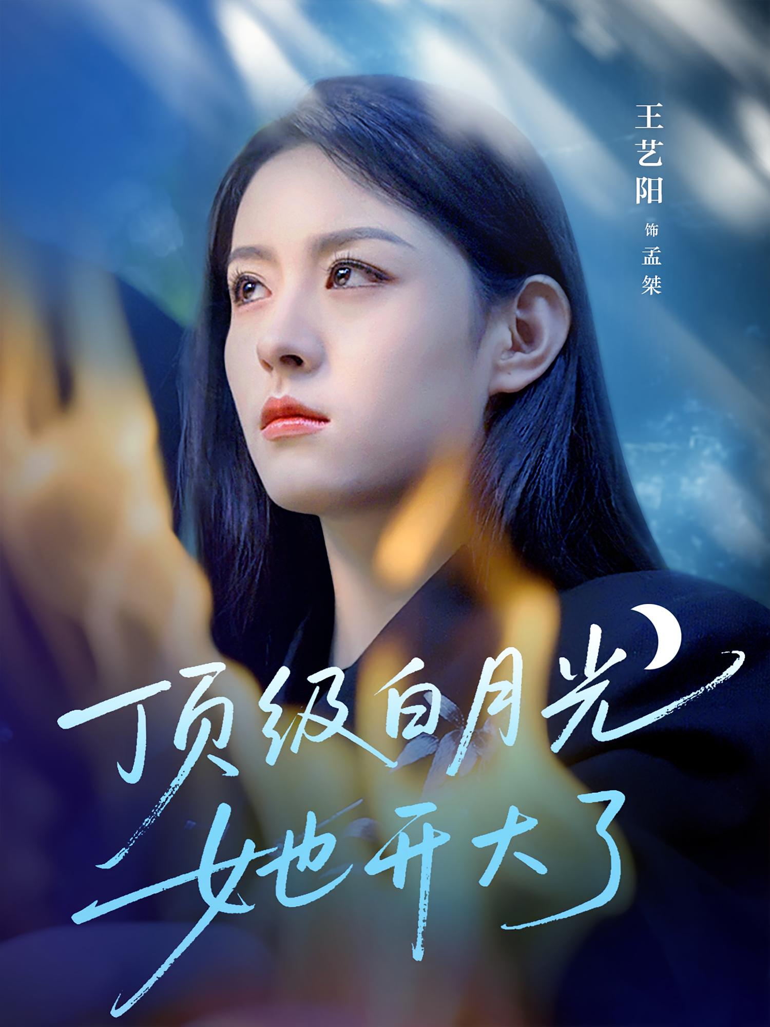 顶级白月光她开大了 奇幻爱情·都市·全78集 何连飞&王艺阳&李秀