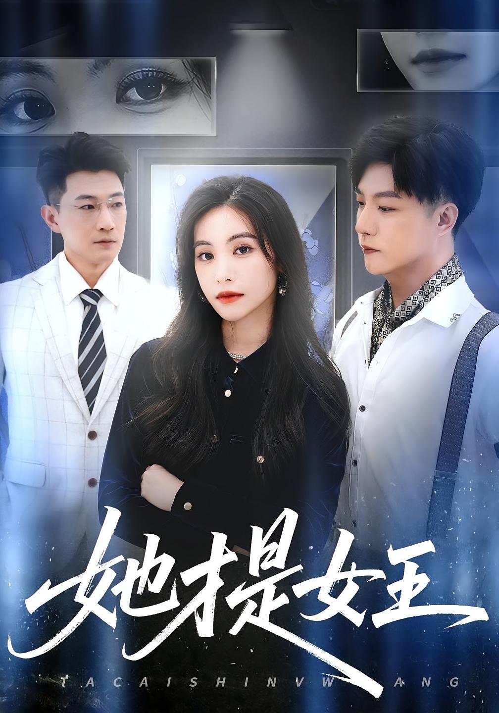 她才是女王 女性成长·都市·全60集 郭家麟&朱栀渊&赵凯