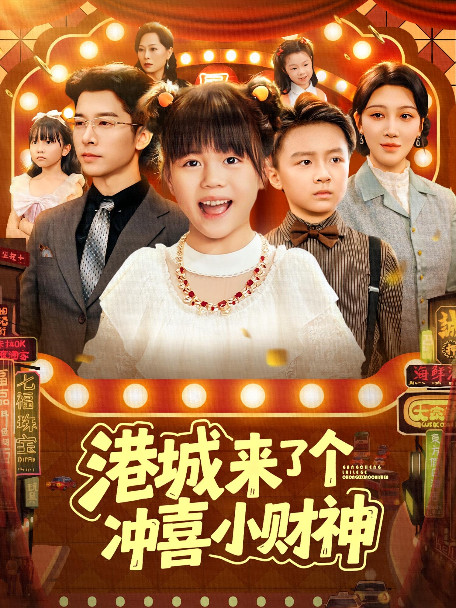 港城来了个冲喜小财神 萌宝·奇幻脑洞·全74集 倪越杭&刘靖雯&刘一茹