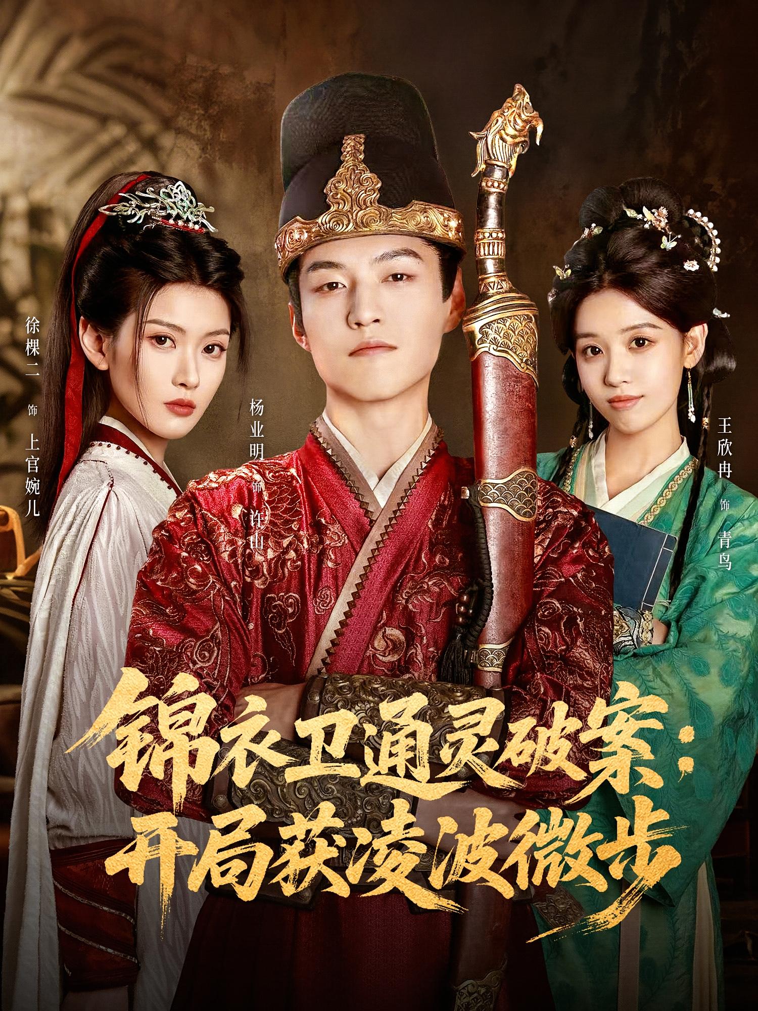 锦衣卫通灵破案：开局获凌波微步 奇幻脑洞·穿越·全81集 杨业明&徐棵二&王欣冉