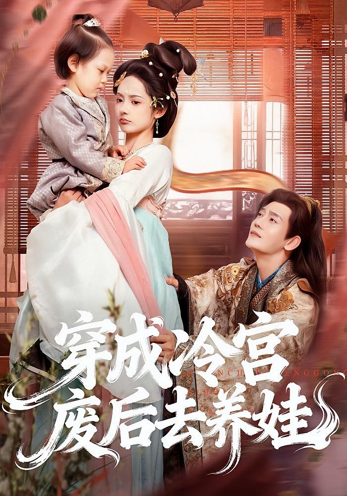 穿成冷宫废后去养娃 奇幻爱情·穿越·全69集 觅七&李杰&廖金灿