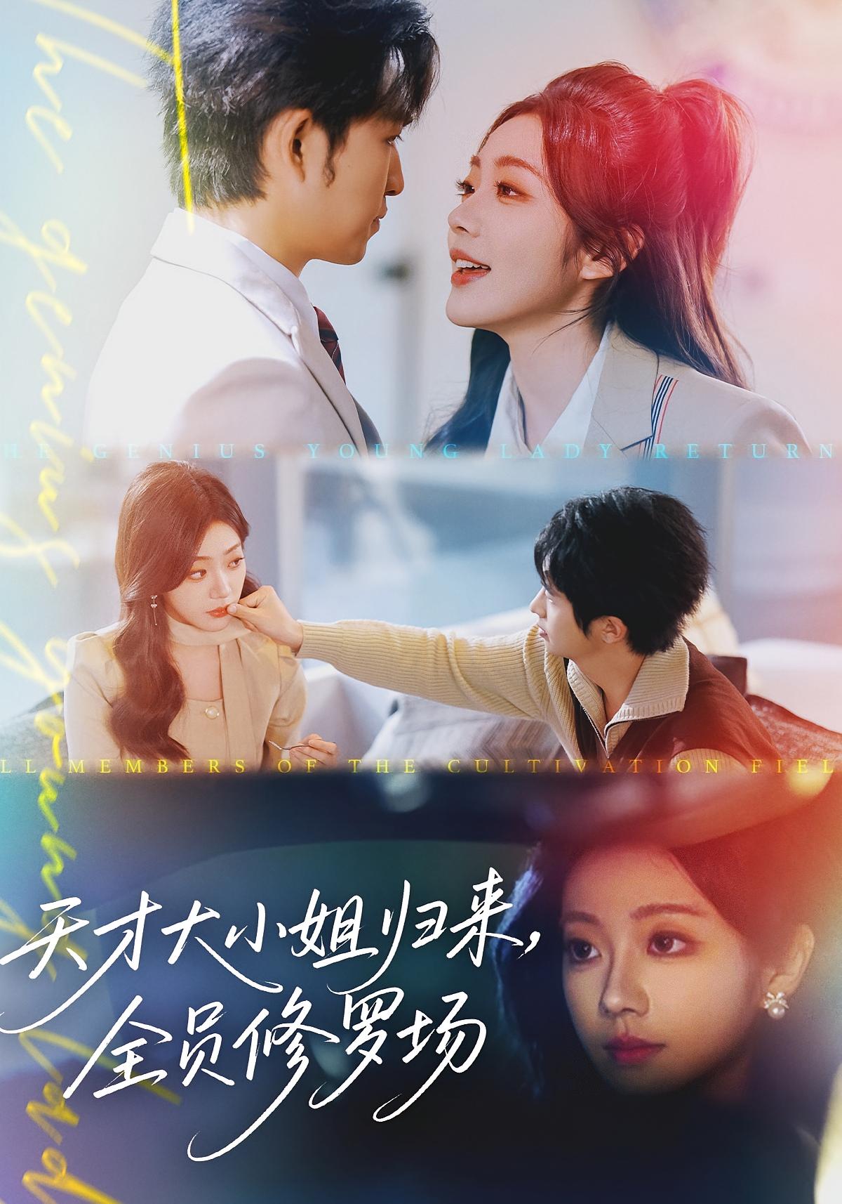 天才大小姐归来，全员修罗场 女性成长·都市·系统 647.9M