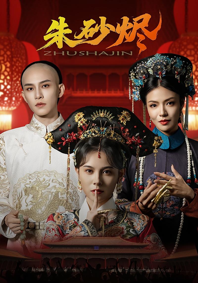 朱砂烬 宫斗宅斗·女强·全72集 黄宥天&魏嘉&向薇静