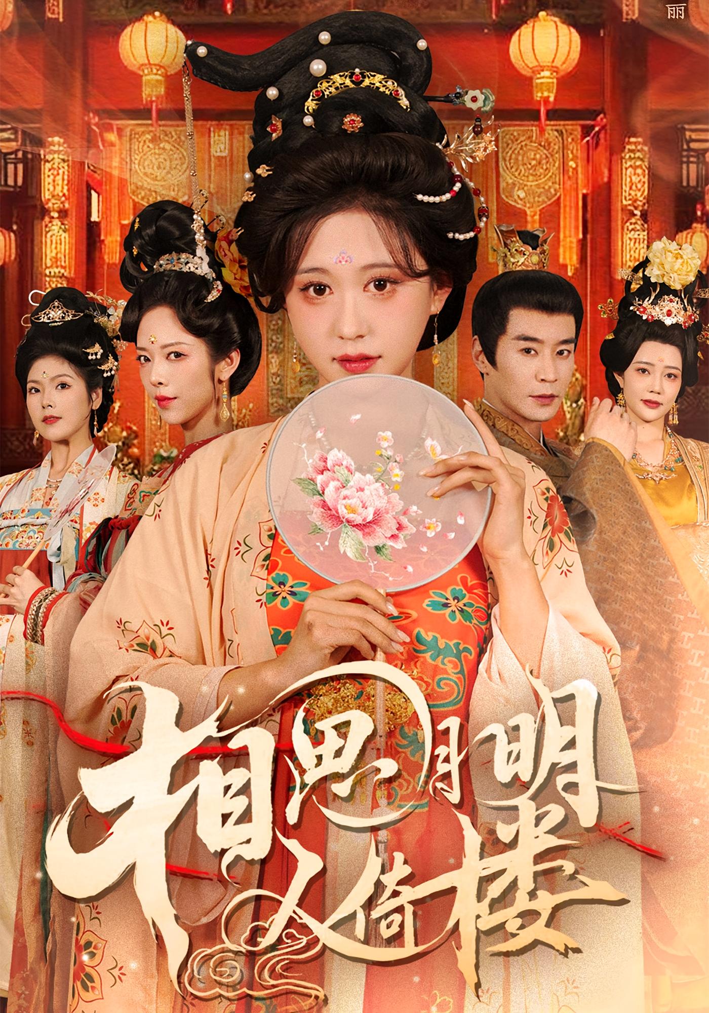 相思月明人倚楼 古风权谋·逆袭·全56集 柴慧欣&王璐&许皓粤