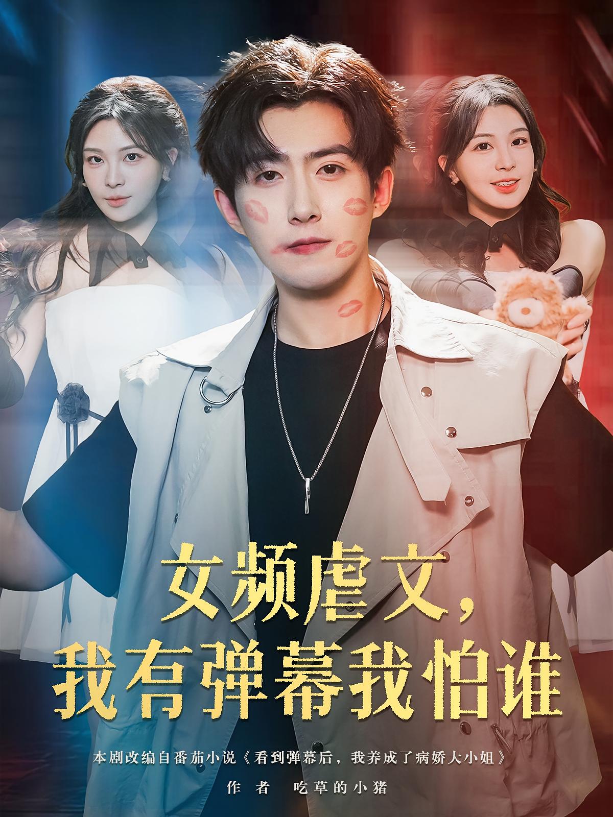 女频虐文，我有弹幕我怕谁 都市脑洞·闪婚·全81集 赵阿东&许星月&王碧晨