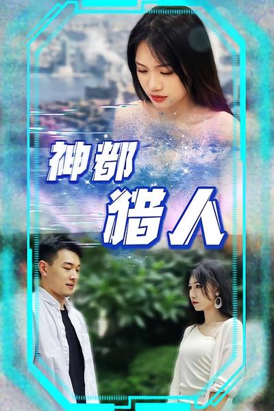 神都猎人封面图