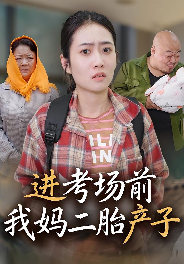 进考场前我妈二胎产子 家庭伦理·都市·全39集 郭思宇&马皓