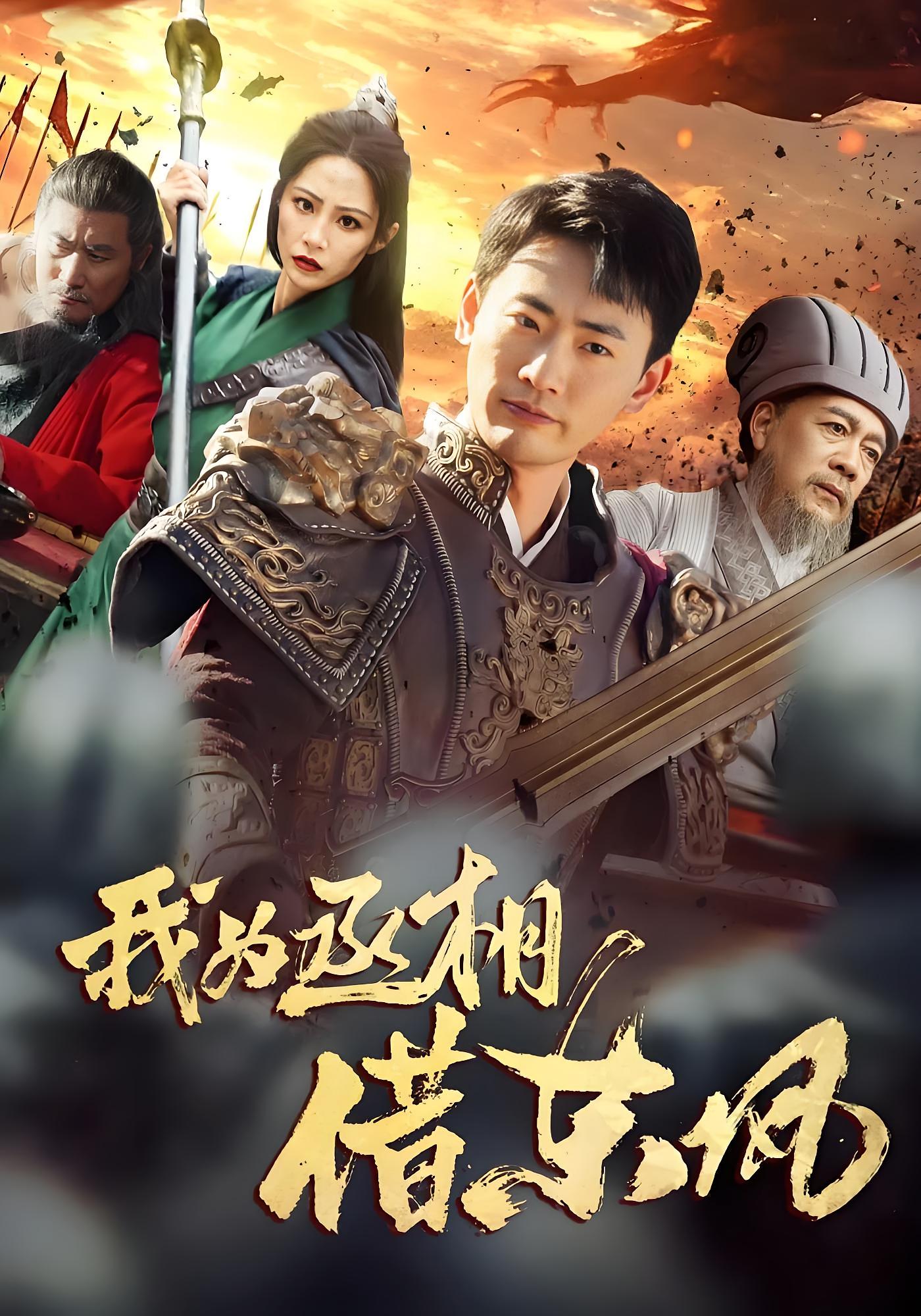 我为丞相借东风 历史古代·穿越·全71集 宣嘉橙&张震&李顾