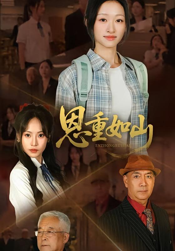 恩重如山 都市日常·逆袭·全50集 吴利华&卓颐&戴金麟