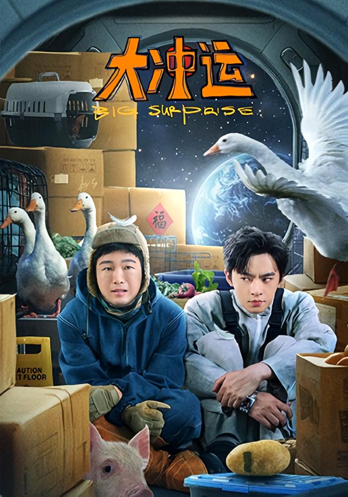 大冲运 搞笑轻松·科幻·全16集 赵佳&刘大锁&周体顺