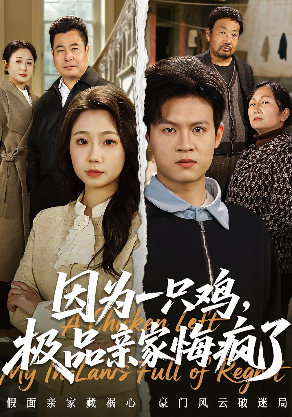 因为一只鸡极品亲家悔疯了封面图