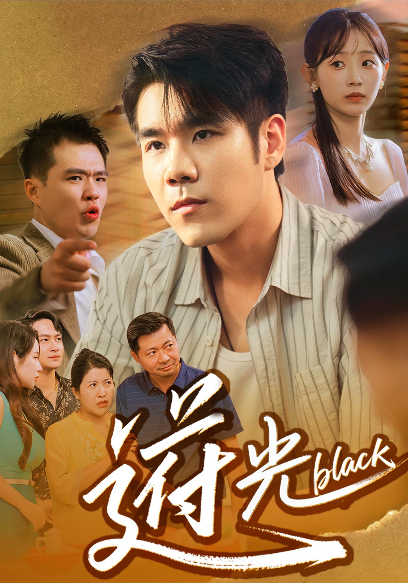 逆光 赘婿逆袭·都市·全61集 魏屹楠&金瞳&只茂楠