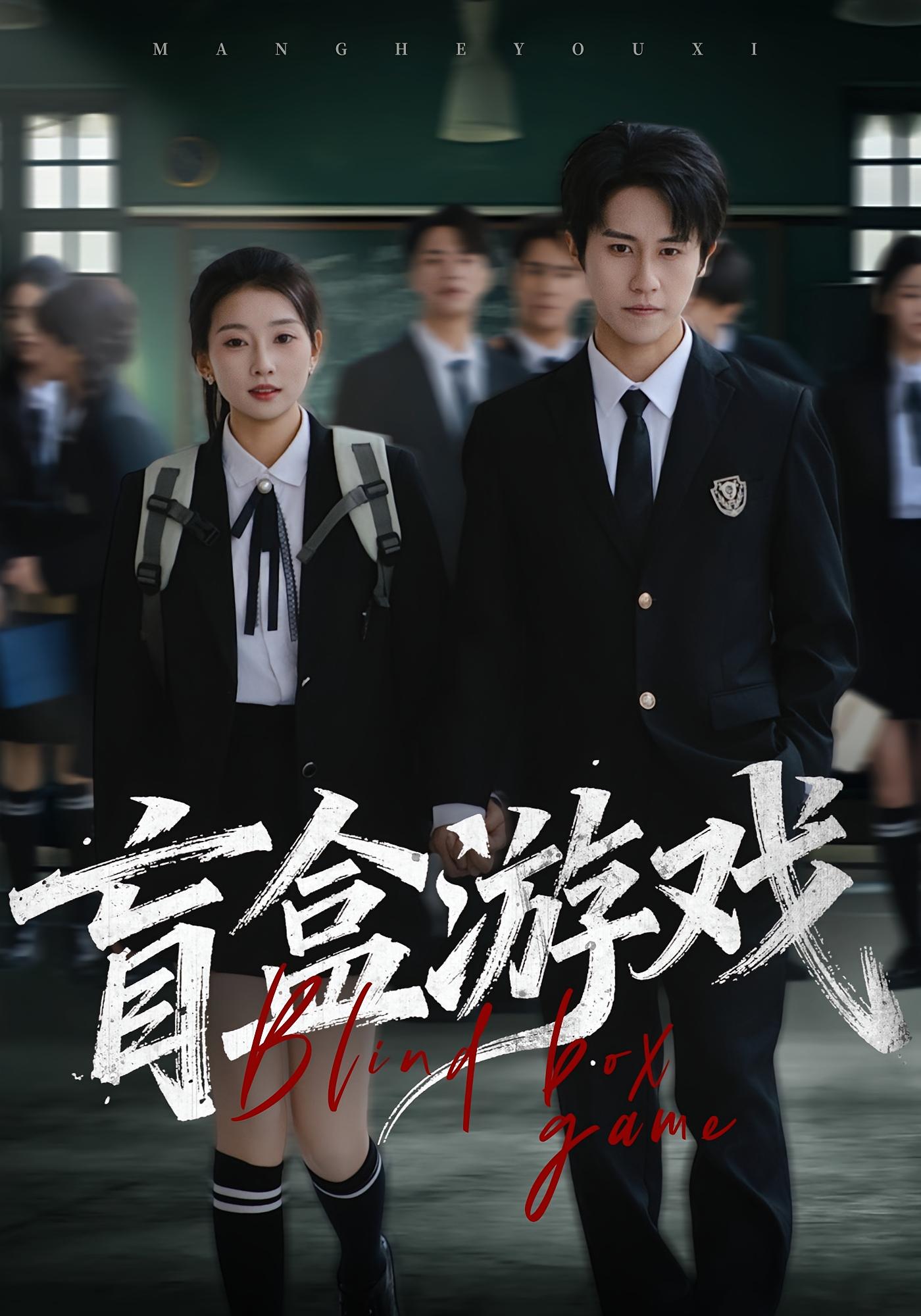 盲盒游戏 女性成长·逆袭·全23集 孙航&李百万