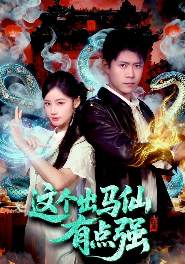 这个出马仙有点强