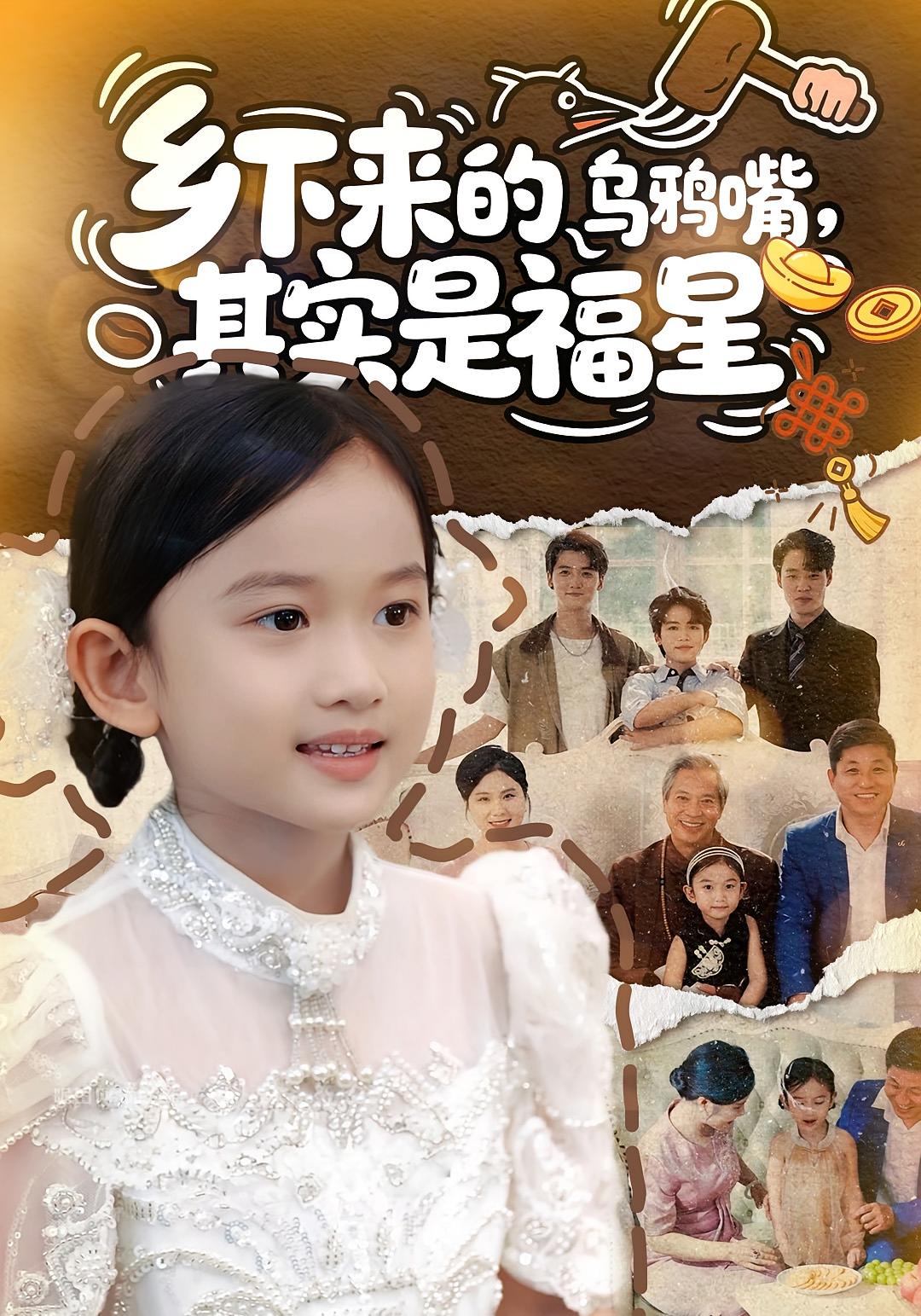 乡下来的乌鸦嘴，其实是福星 萌宝·奇幻脑洞·全90集 王小茉&刘贺&陈拳