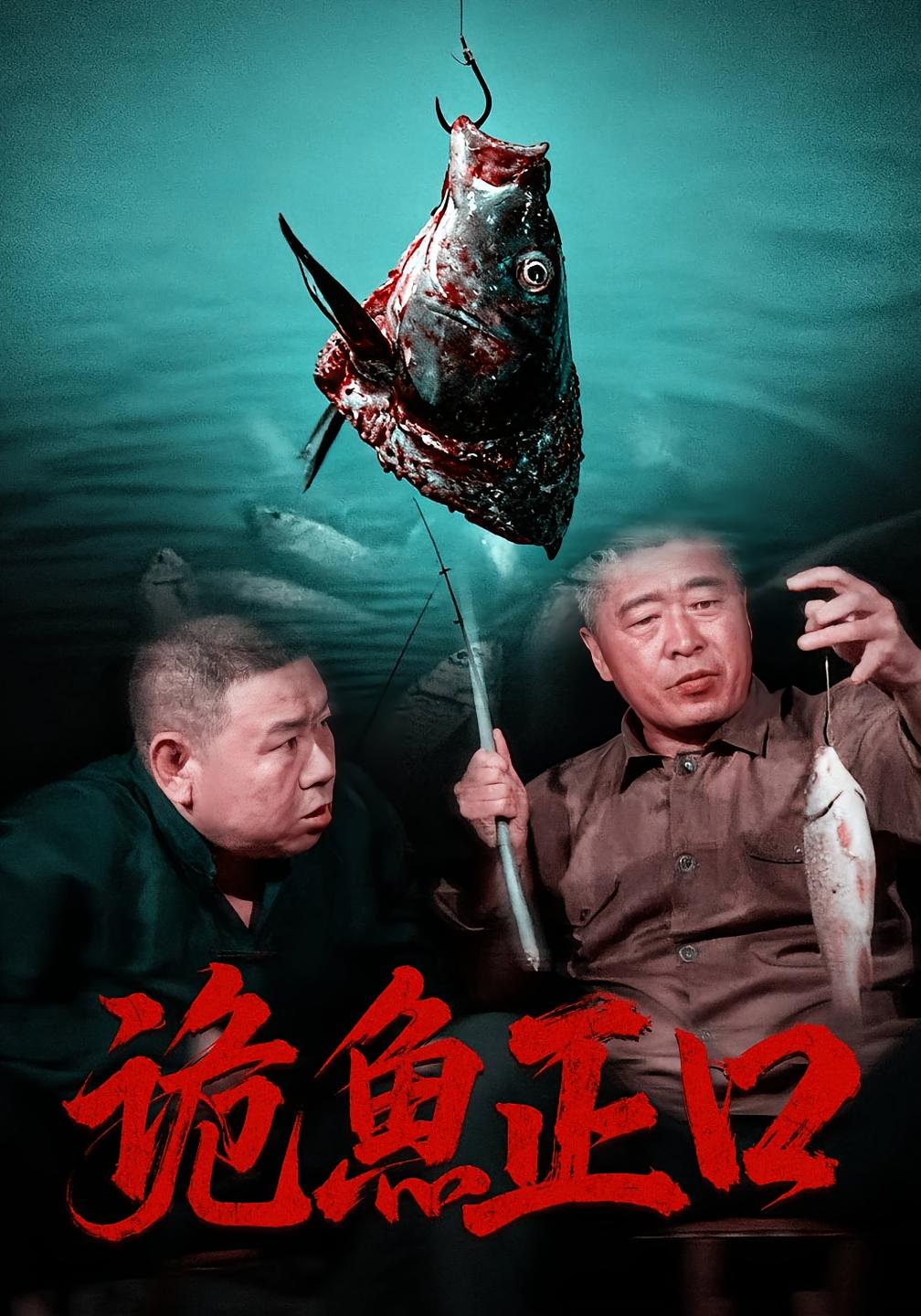 诡鱼正口 悬疑灵异·群像·全29集 刘喜顺