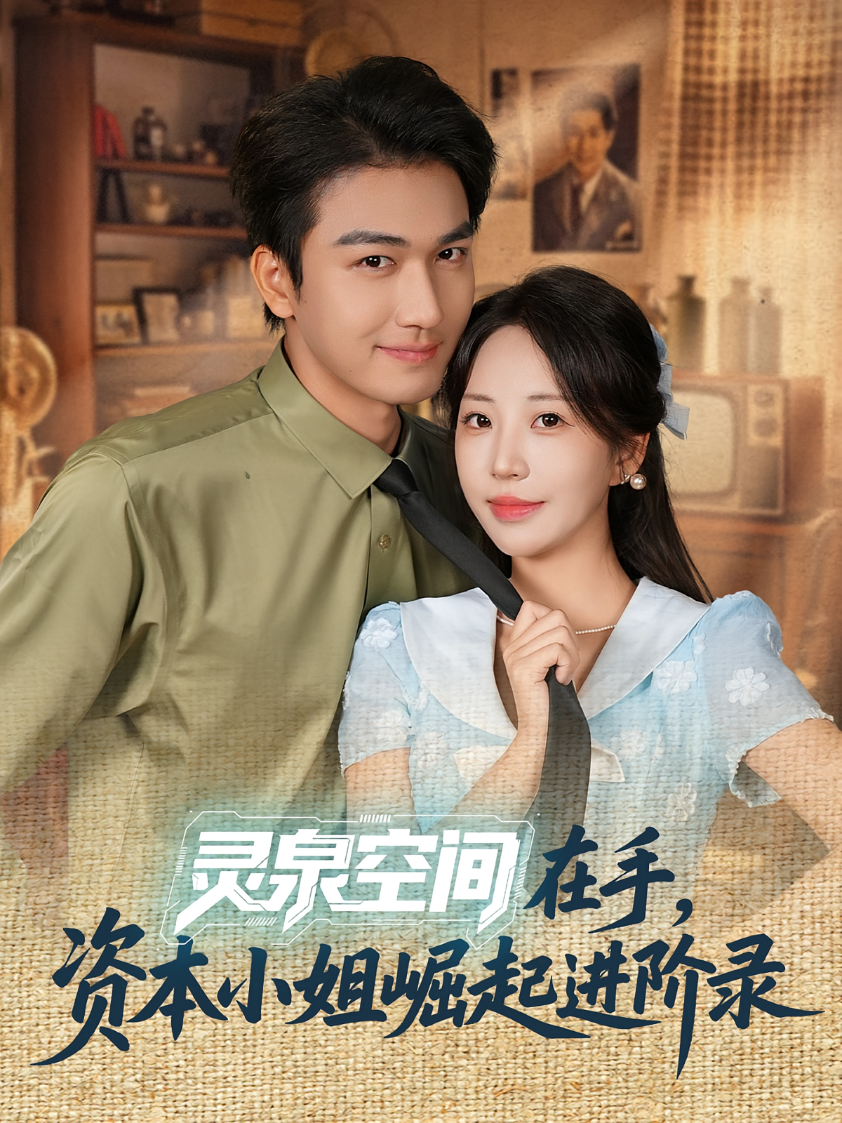 灵泉空间在手，资本小姐崛起进阶录 奇幻脑洞·重生·全74集 彭丹丹&姚磊&孙佳璐