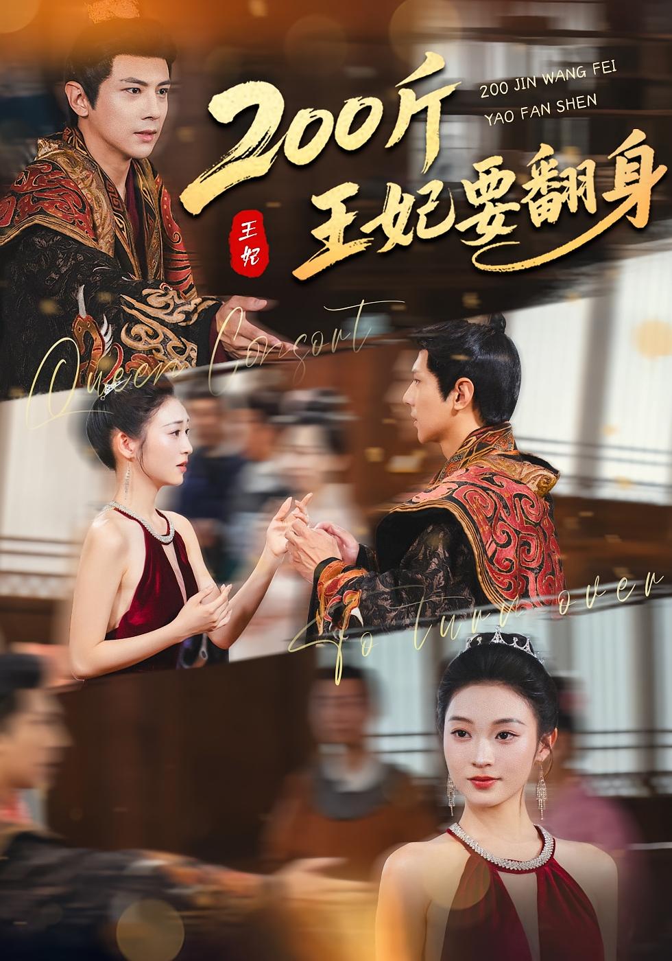 200斤王妃要翻身 奇幻脑洞·穿越·全90集 陈辞&龚小钧&尼诺