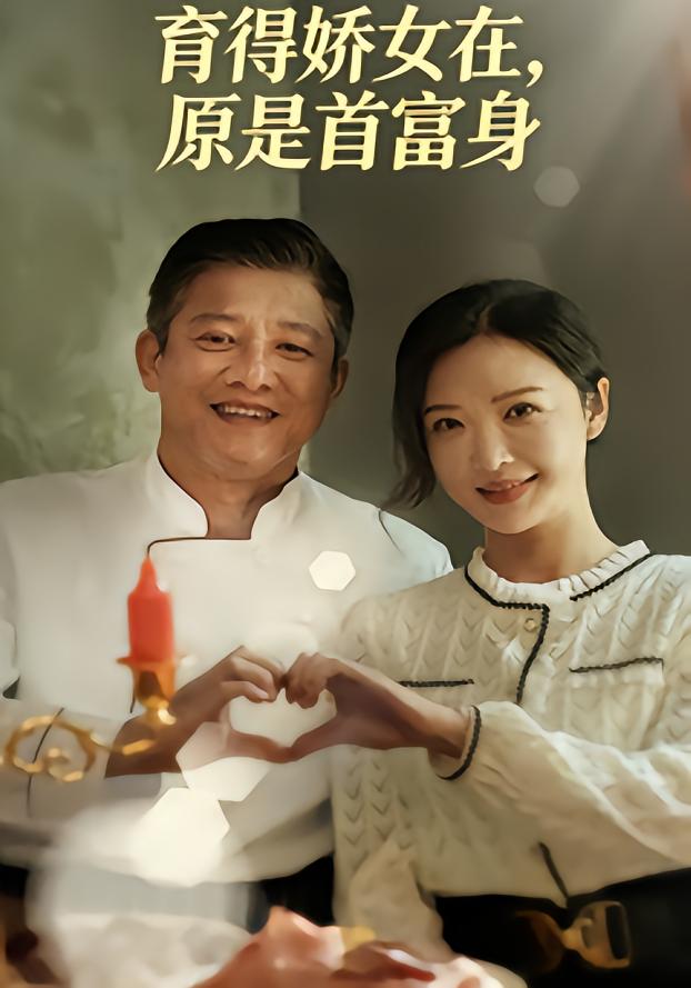 育得娇女在原是首富身封面图
