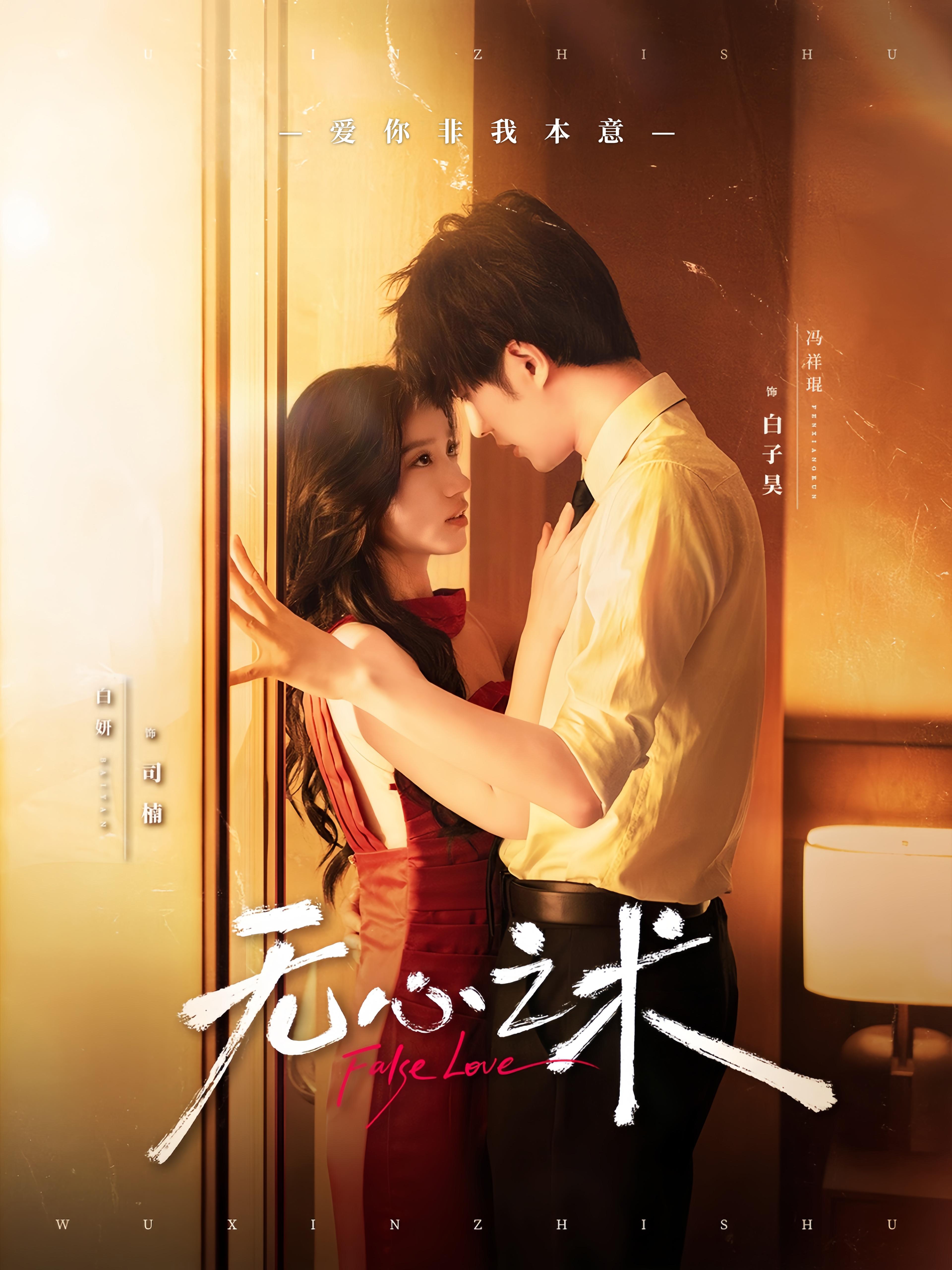 无心之术 都市情感·总裁·全63集 白妍&冯祥琨&魏铭伽