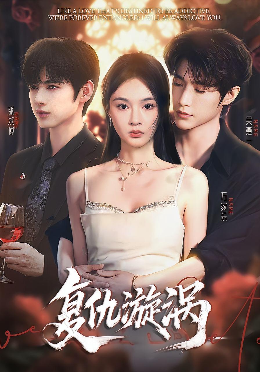 复仇漩涡 现言虐恋·总裁·全66集 万家乐&吴楚一&张永博