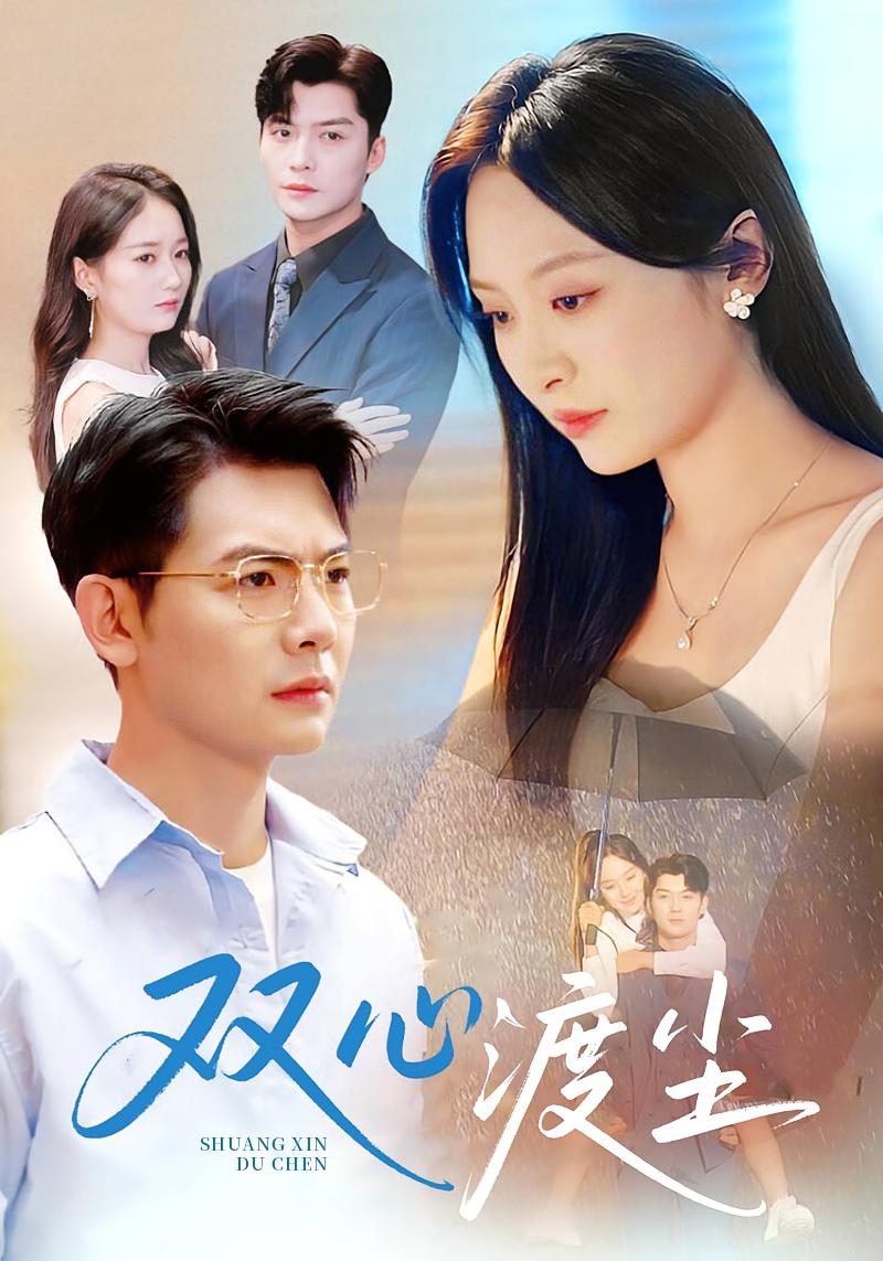 你惹我余生落寞 都市情感·都市·全80集 程琳淼&方正男