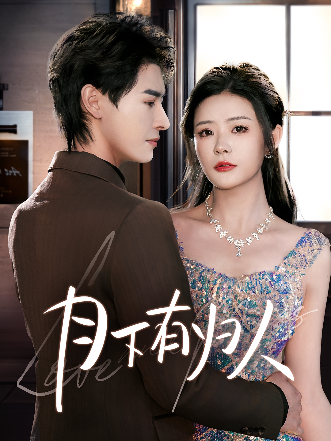 月下有归人 都市情感·闪婚·全70集 李彬航&孙梦涵&李毅辰