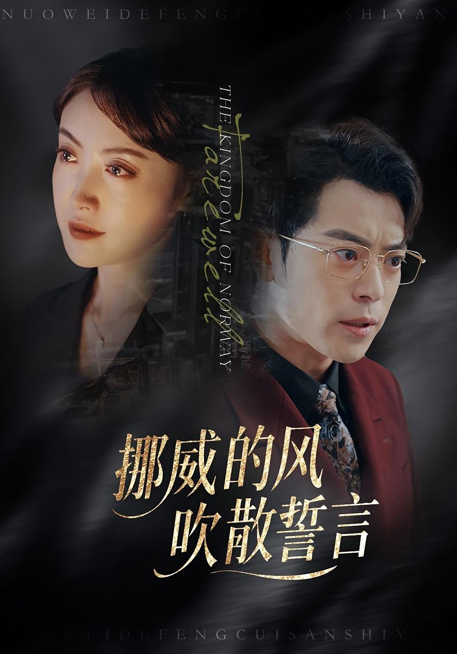 挪威的风，吹散誓言 女性成长·都市·全60集 岳玉航&贾砚秋&周樾