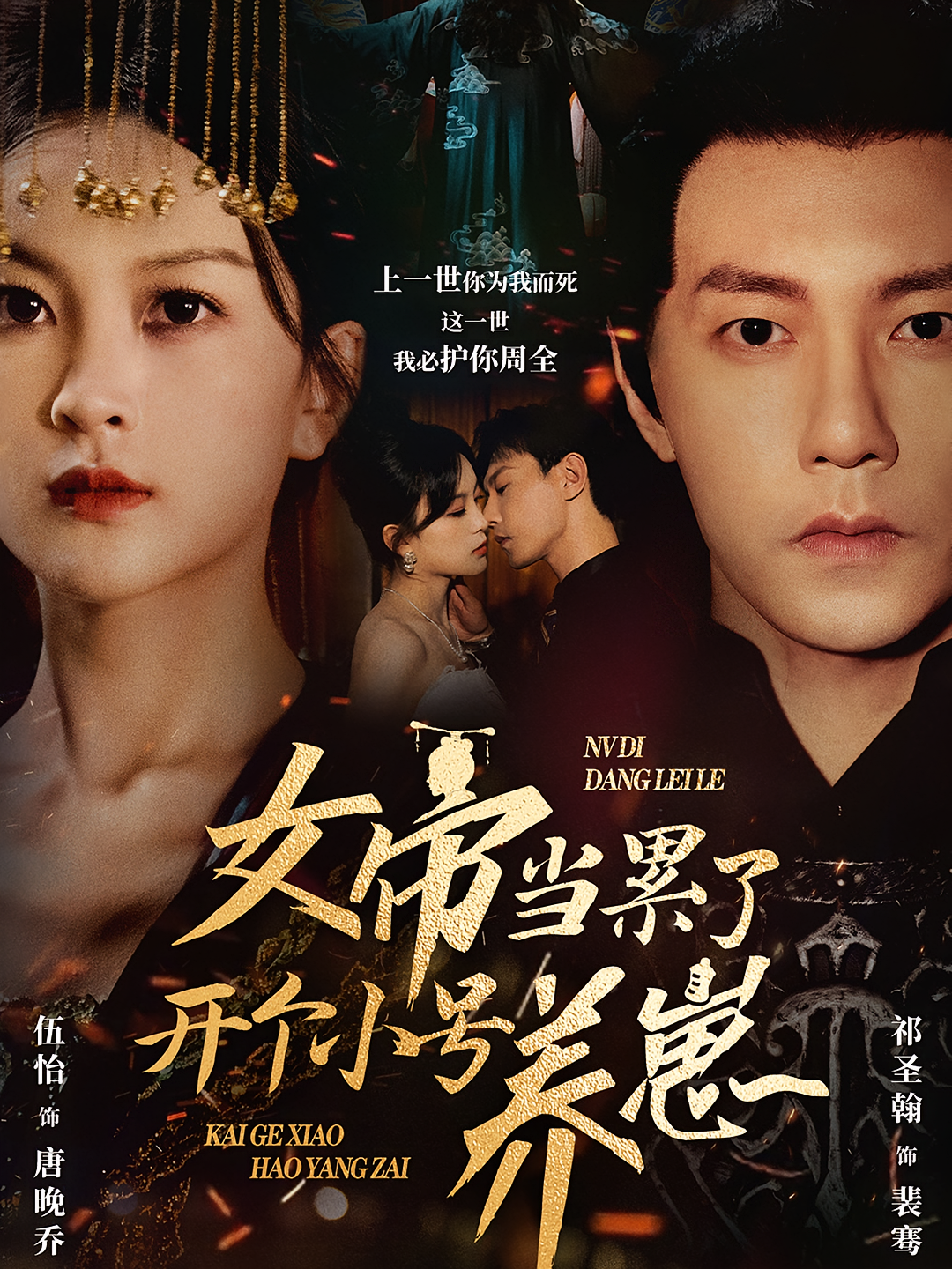 女帝当累了开个小号养崽 奇幻爱情·穿越·全58集 祁圣翰&伍怡&付博