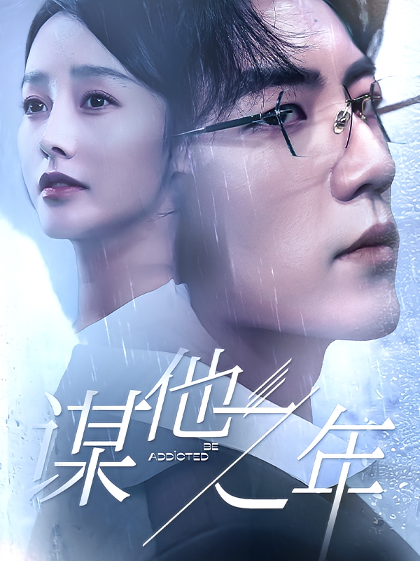 谋他之年 都市情感·都市·全75集 杜培源&李胜楠&家昊