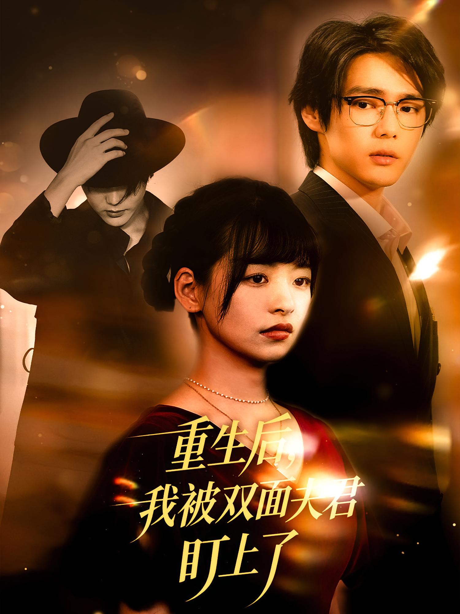 重生后，我被双面夫君盯上了 都市情感·重生·全60集 周千&林津依&周安然