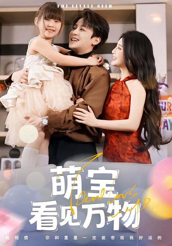 萌宝看见万物 萌宝·都市·总裁 丁敬一&胡珈怡&卢鑫晨
