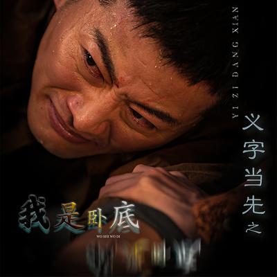 义字当先之我是卧底封面图