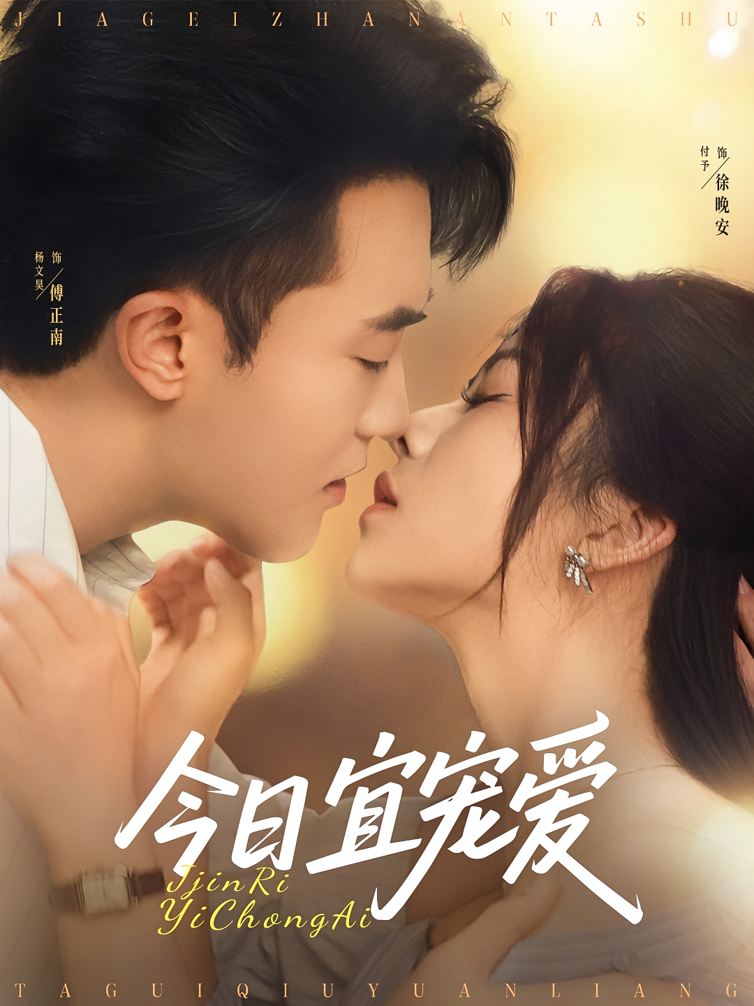 今日宜宠爱 都市情感·总裁·全80集 杨文昊&周瑜&付予