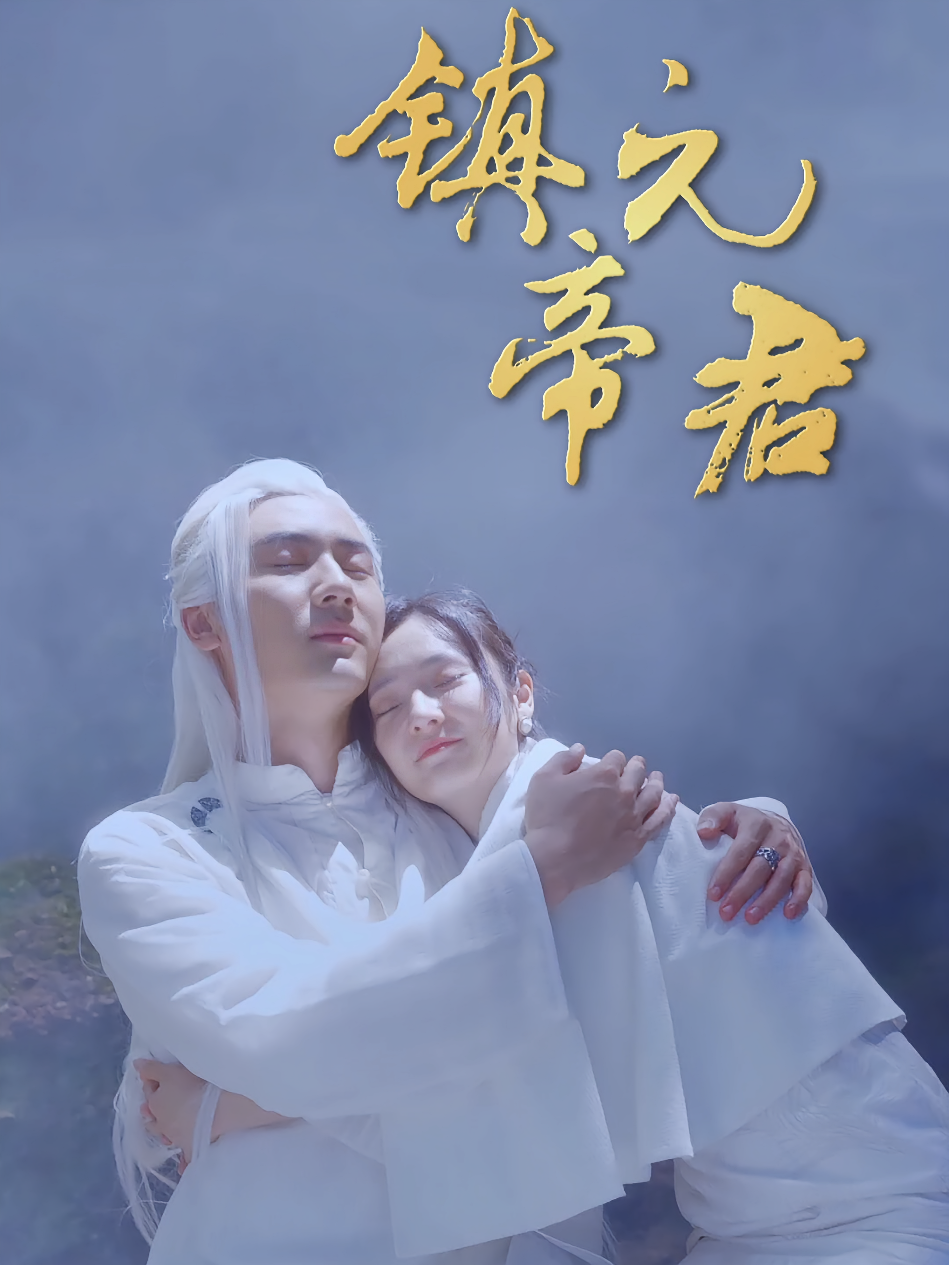 镇元帝君 战神归来·都市·全104集 杨墨凡&胡冬晴&欧阳鸿轩