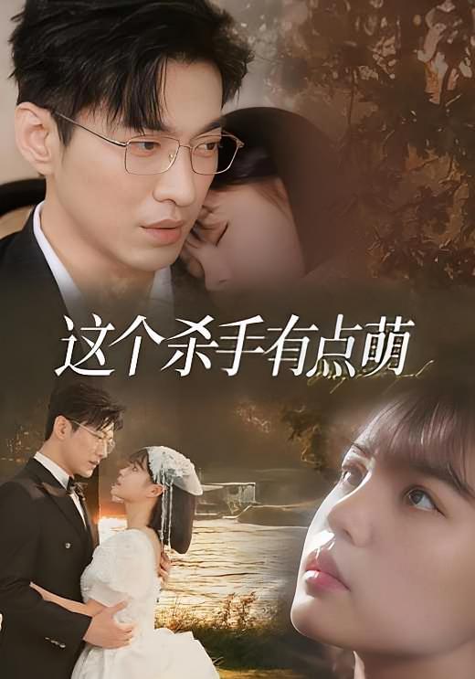 这个杀手有点萌 都市情感·喜剧·全64集 于龙&杨伊璐&余昕冉