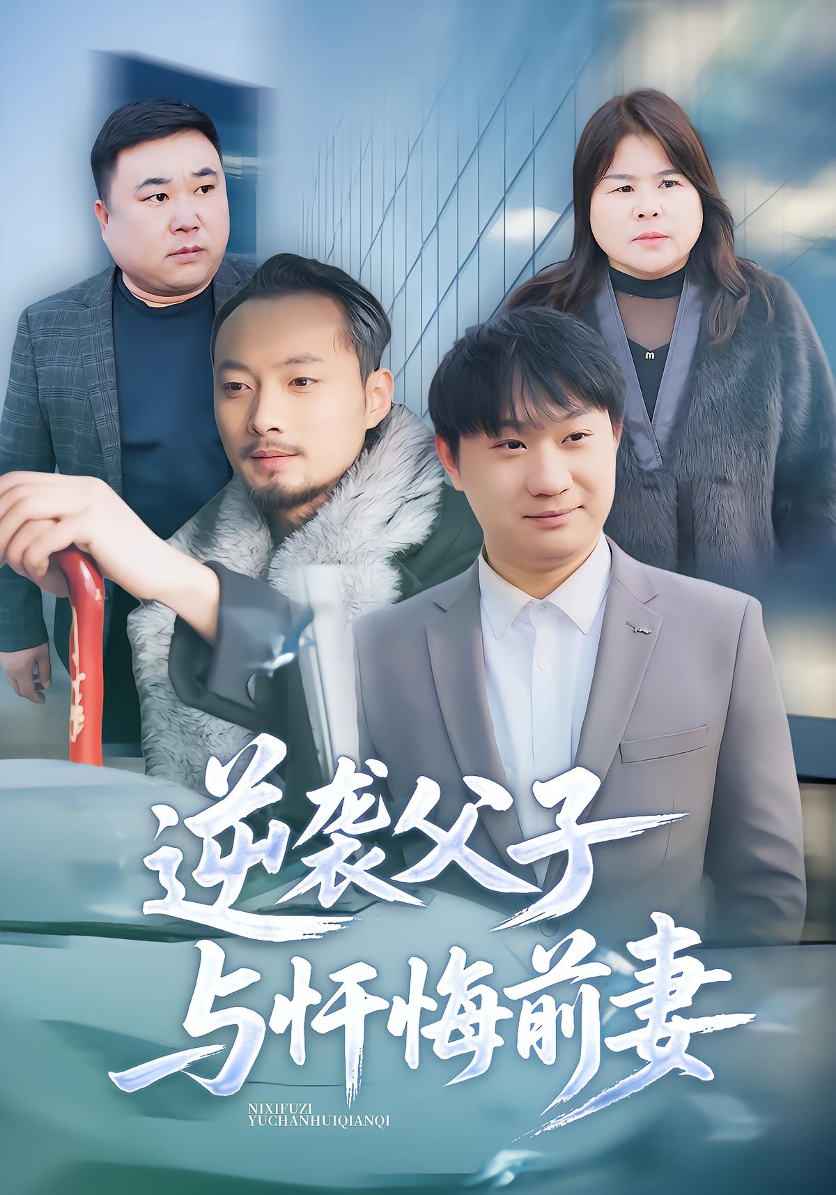 逆袭父子与忏悔前妻封面图