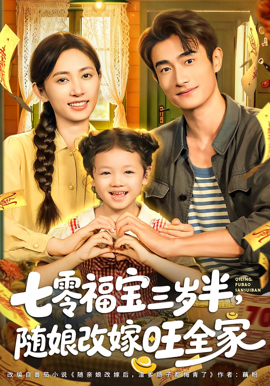 七零福宝三岁半，随娘改嫁旺全家 萌宝·年代·全65集 马朵朵&杜允昊&赵奕乔（小酒窝）