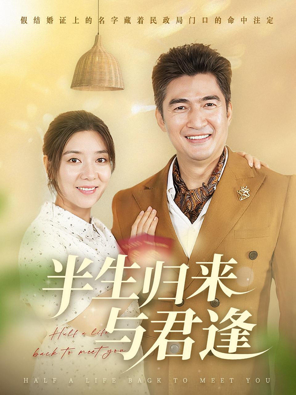 半生归来与君逢 都市情感·都市·全63集 任玥熹&李瀚均&侯青念