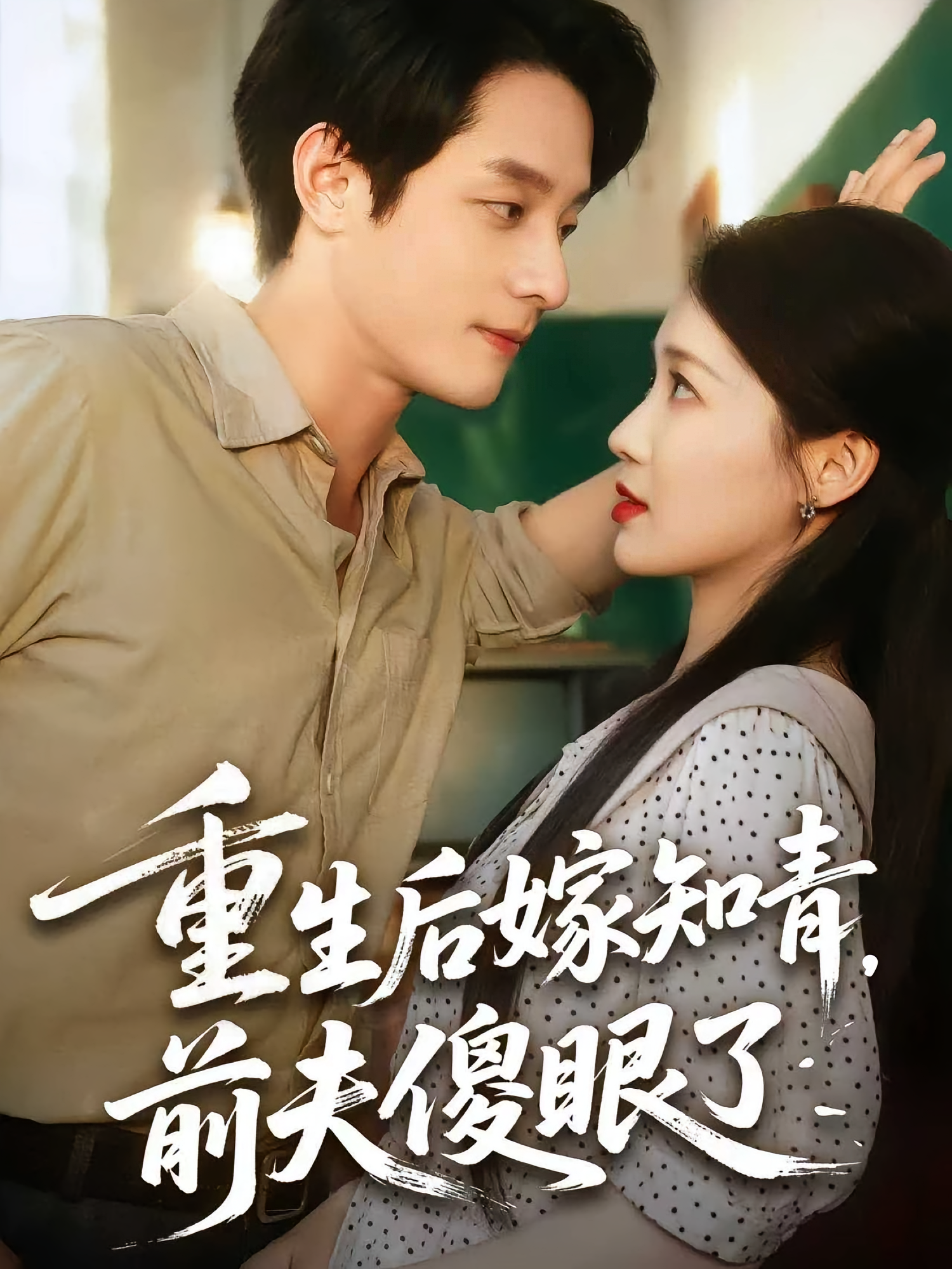 重生后嫁知青，前夫傻眼了 年代爱情·重生·全75集 张靖&莫书铭&琬琬儿