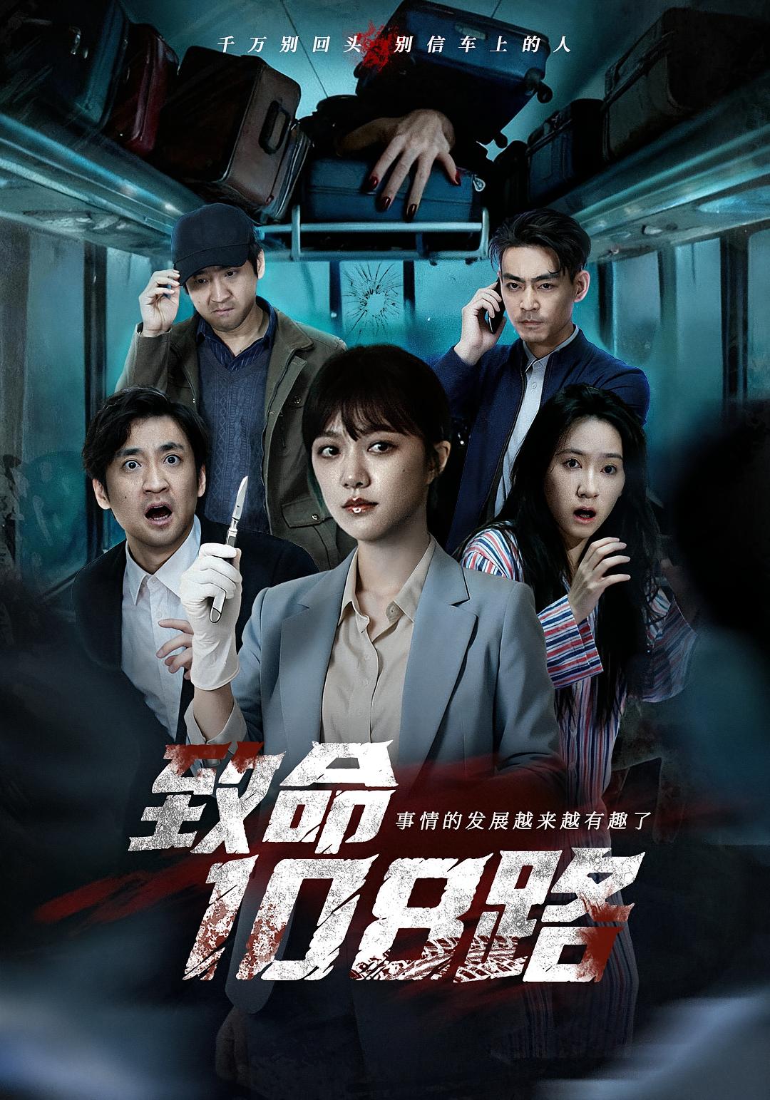 致命108路 悬疑推理·反转·全49集 孟可&吴佟&怀艺