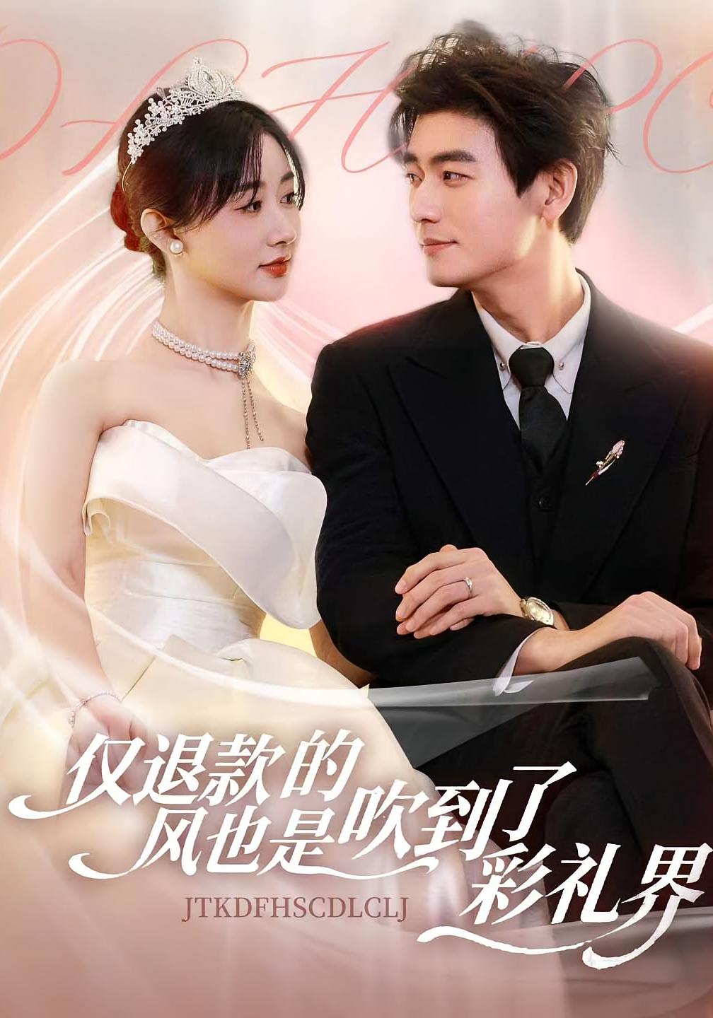 仅退款的风也是吹到了彩礼界封面图