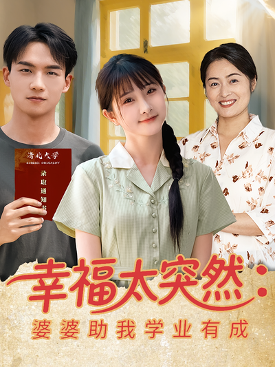 幸福太突然：婆婆助我学业有成封面图