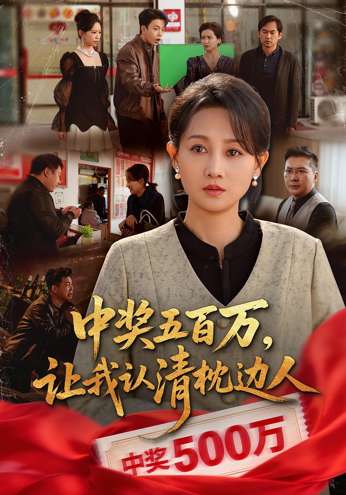 中奖五百万，让我认清枕边人 女性成长·都市·打脸虐渣 任涵&黄维&舒佳星